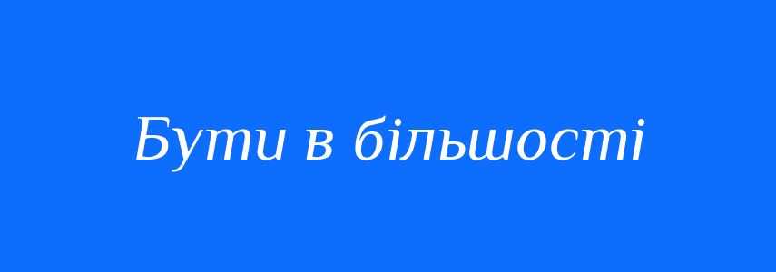 Синоніми до слова Бути в більшості