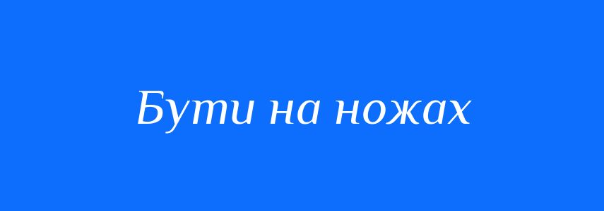 Синоніми до слова Бути на ножах