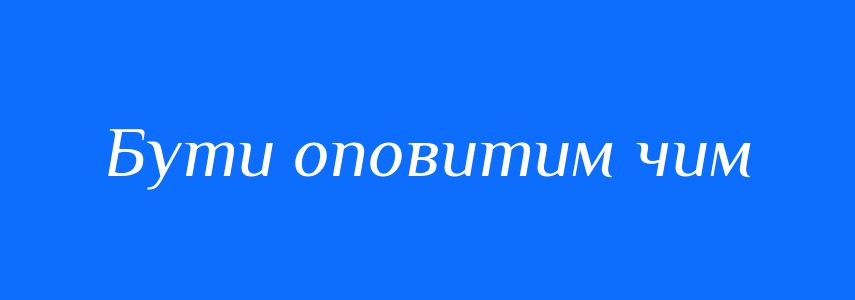 Синоніми до слова Бути оповитим чим