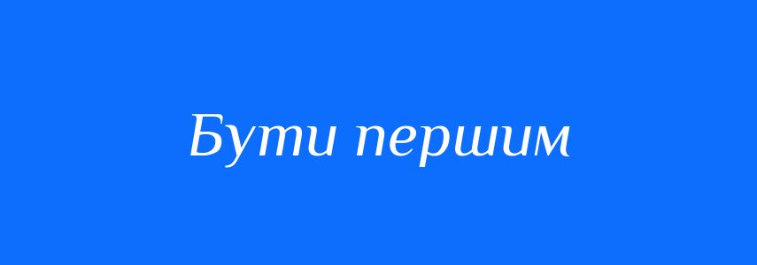 Синоніми до слова Бути першим