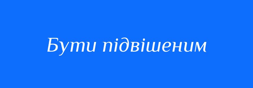 Синоніми до слова Бути підвішеним