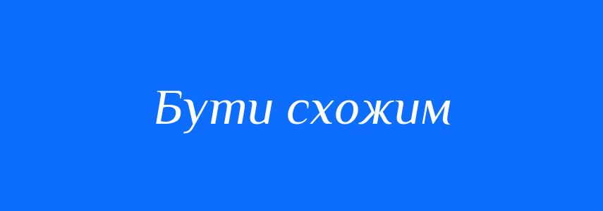 Синоніми до слова Бути схожим