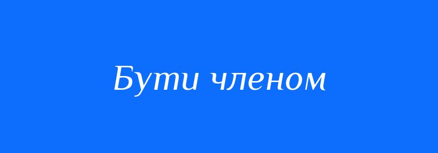 Синоніми до слова Бути членом