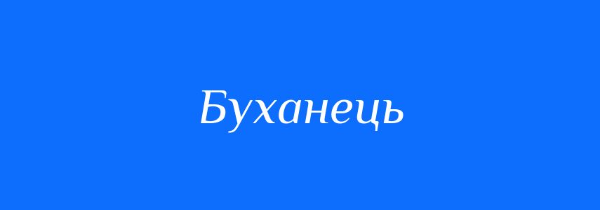 Синоніми до слова Буханець