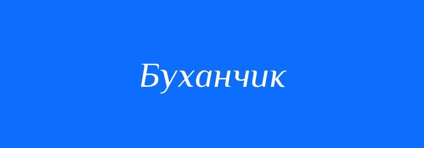Синоніми до слова Буханчик