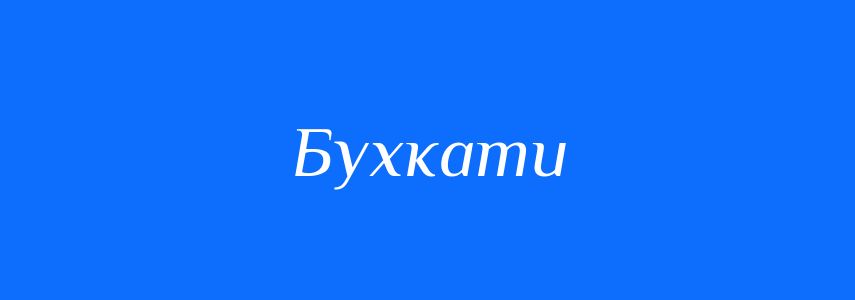 Синоніми до слова Бухкати