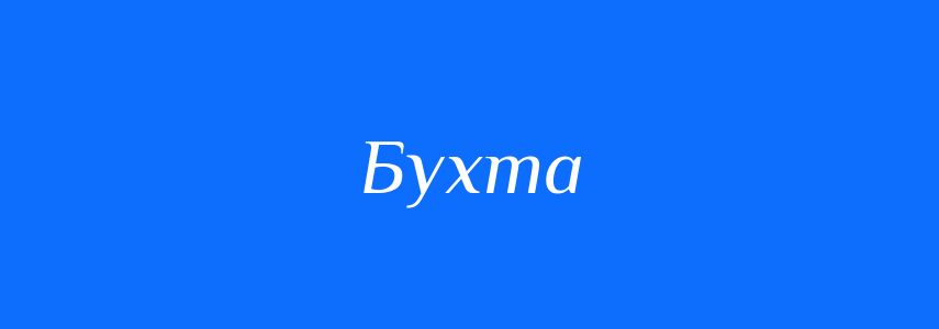 Синоніми до слова Бухта