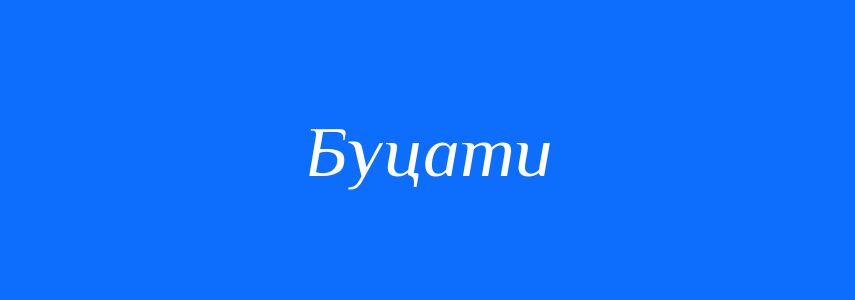 Синоніми до слова Буцати