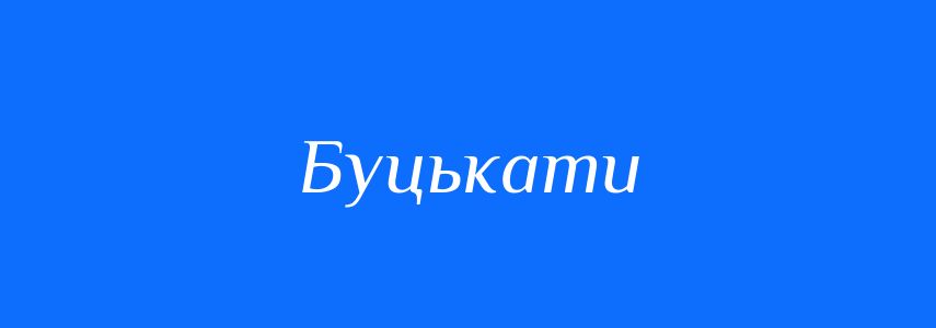 Синоніми до слова Буцькати