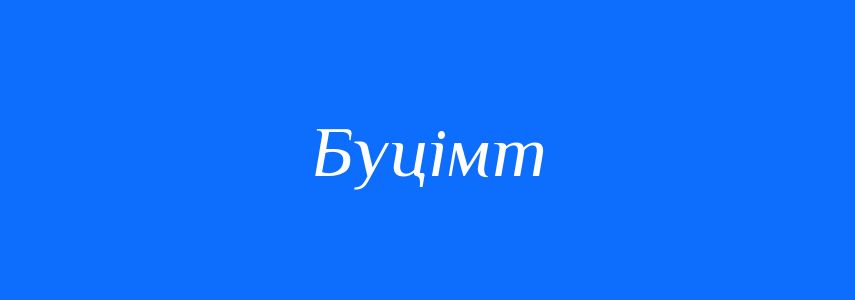 Синоніми до слова Буцімт