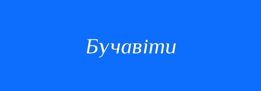 Синоніми до слова Бучавіти