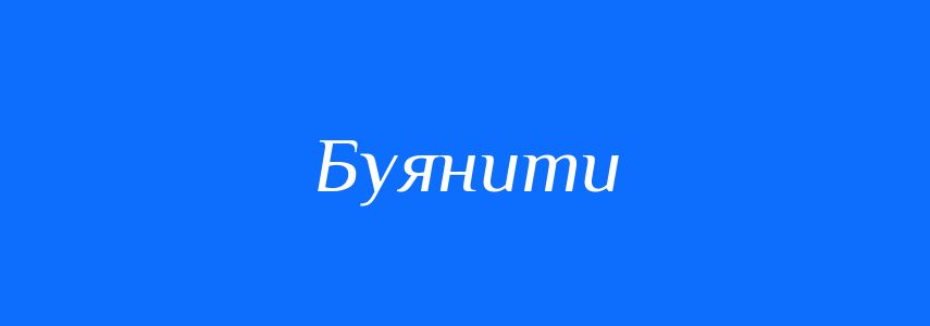 Синоніми до слова Буянити
