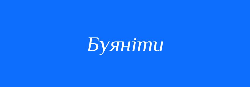 Синоніми до слова Буяніти
