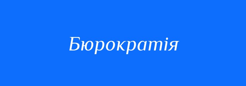 Синоніми до слова Бюрократія