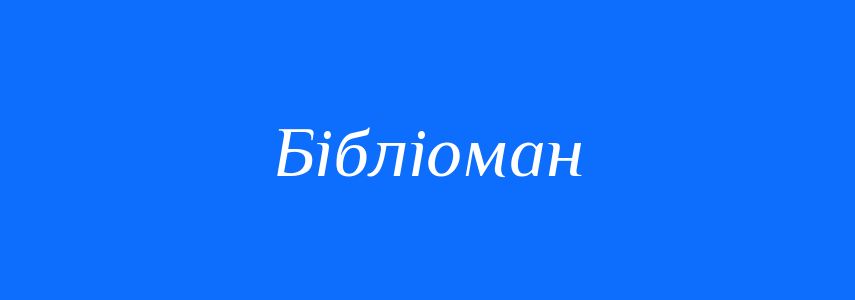 Синоніми до слова Бібліоман