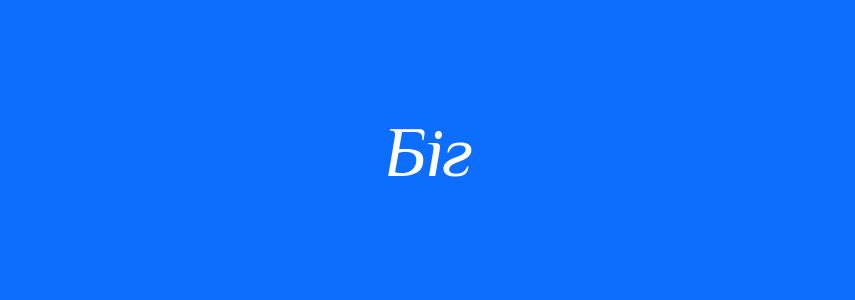 Синоніми до слова Біг