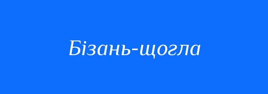 Синоніми до слова Бізань-щогла