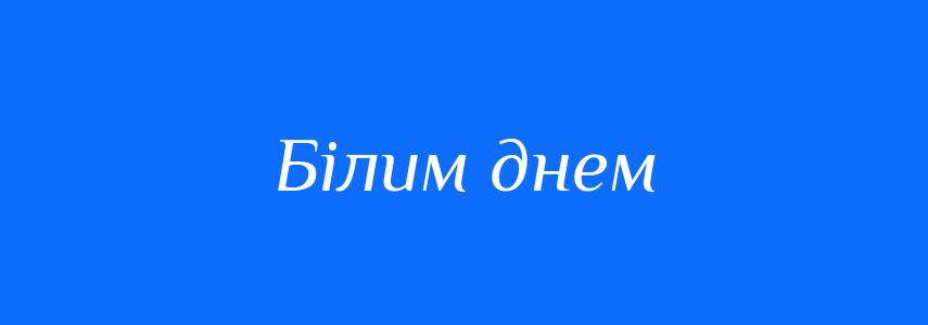 Синоніми до слова Білим днем