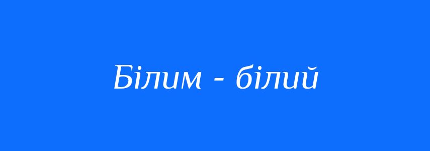 Синоніми до слова Білим - білий