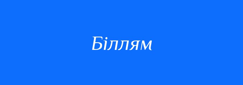 Синоніми до слова Біллям