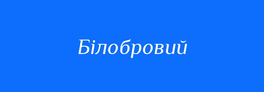 Синоніми до слова Білобровий