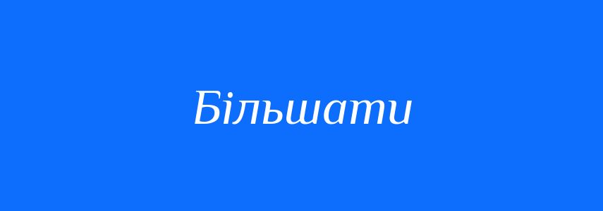 Синоніми до слова Більшати