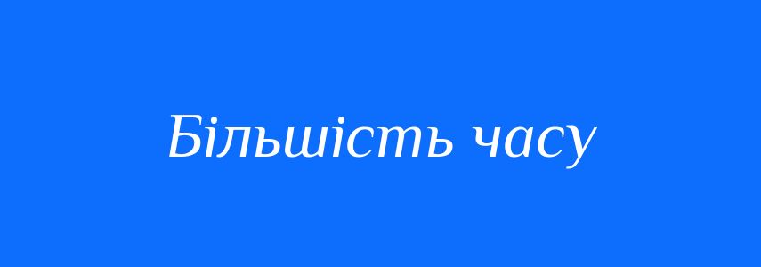 Синоніми до слова Більшість часу