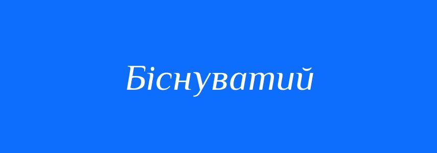 Синоніми до слова Біснуватий