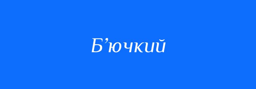 Синоніми до слова Б’ючкий