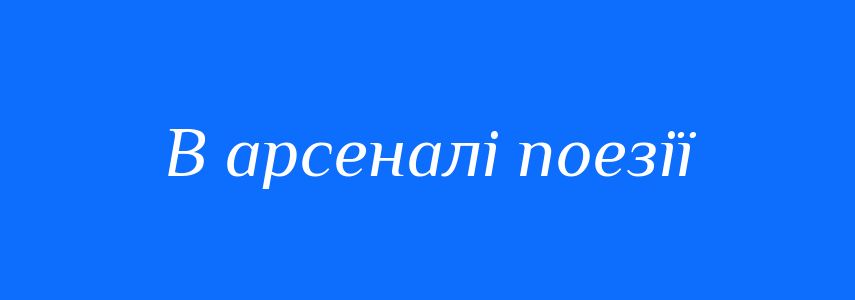 Синоніми до слова В арсеналі поезії