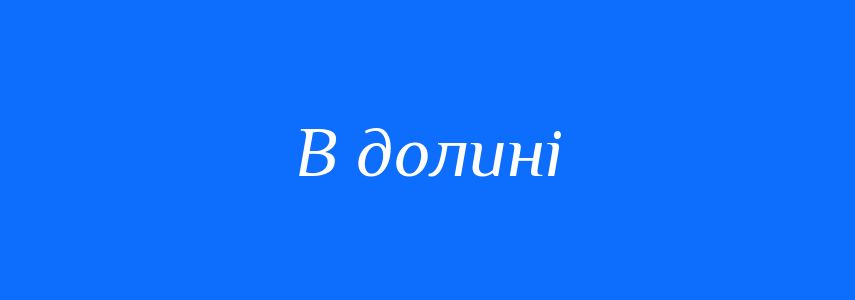 Синоніми до слова В долині