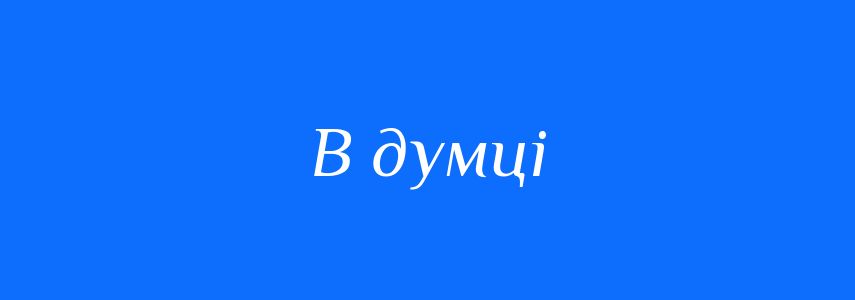 Синоніми до слова В думці