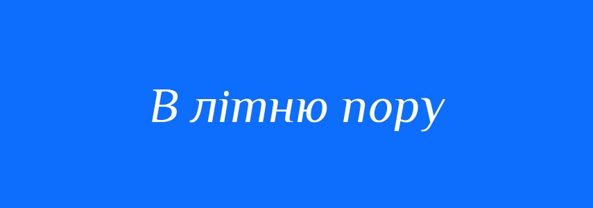 Синоніми до слова В літню пору