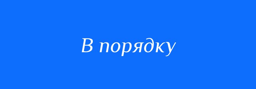 Синоніми до слова В порядку