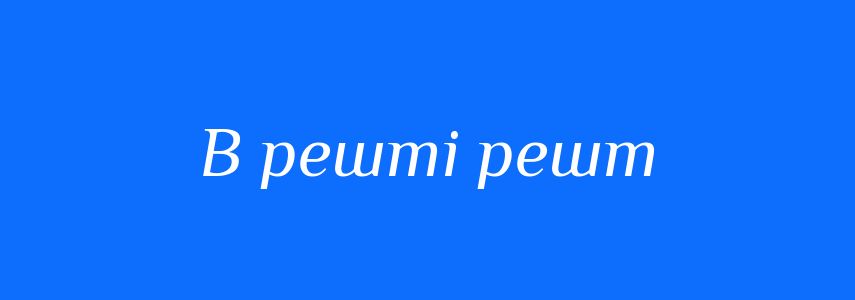 Синоніми до слова В решті решт