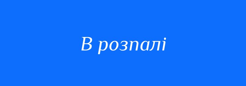 Синоніми до слова В розпалі