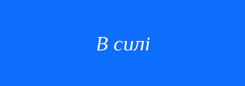 Синоніми до слова В силі