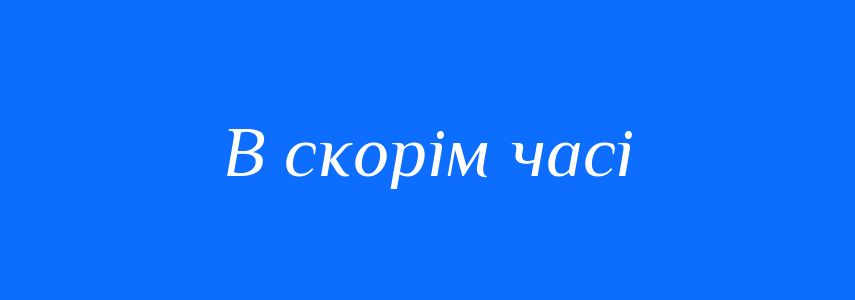 Синоніми до слова В скорім часі