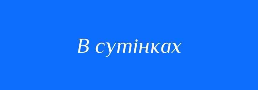 Синоніми до слова В сутінках