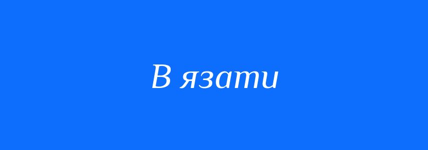 Синоніми до слова В язати