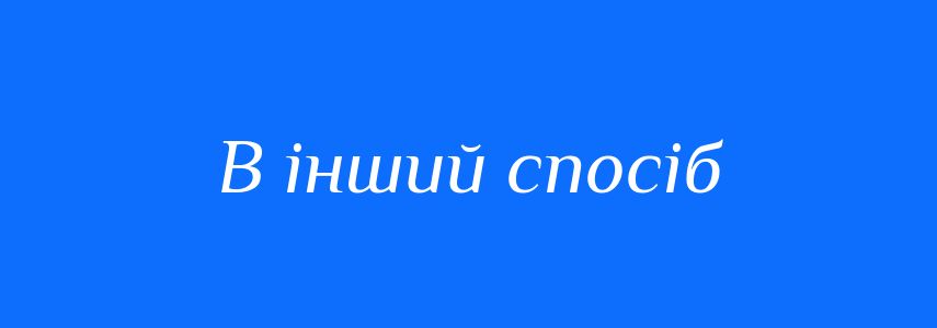 Синоніми до слова В інший спосіб