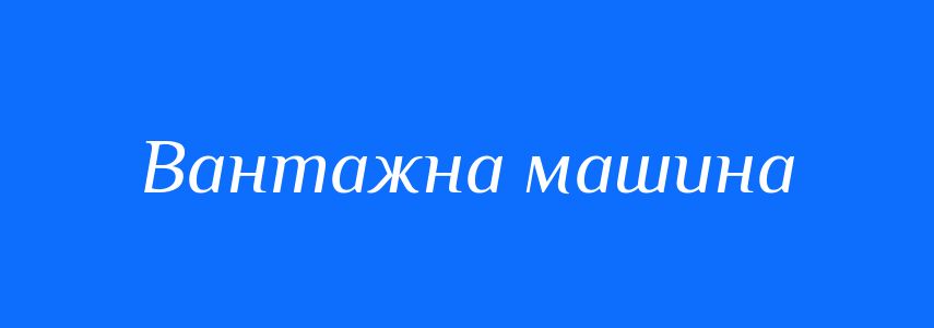 Синоніми до слова Вантажна машина