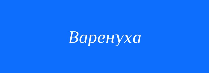 Синоніми до слова Варенуха