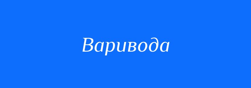 Синоніми до слова Варивода