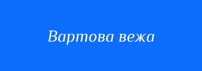 Синоніми до слова Вартова вежа