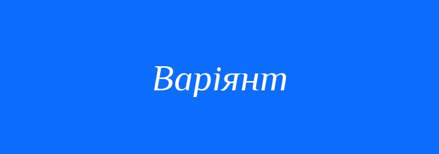 Синоніми до слова Варіянт
