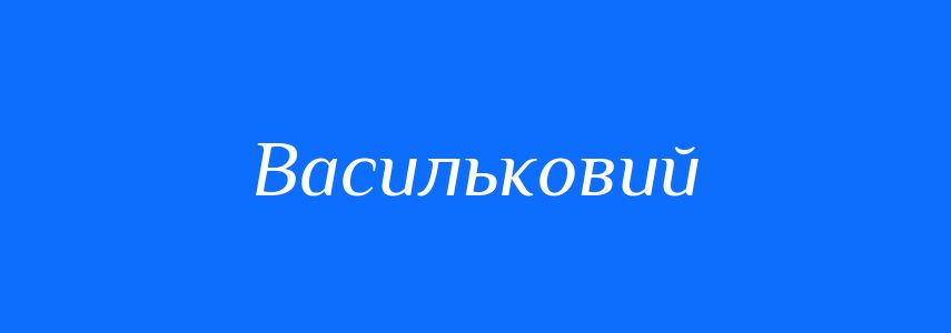 Синоніми до слова Васильковий