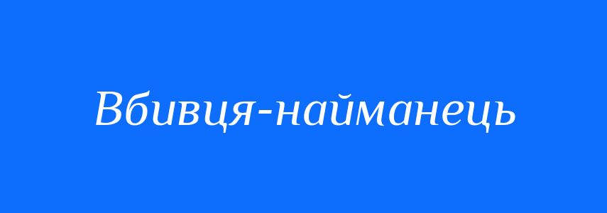 Синоніми до слова Вбивця-найманець