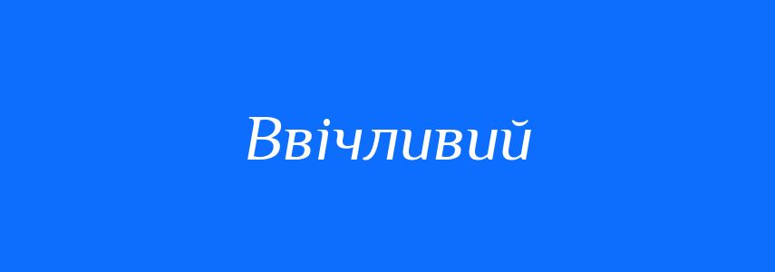 Синоніми до слова Ввічливий
