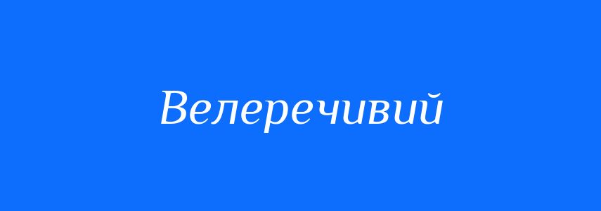 Синоніми до слова Велеречивий